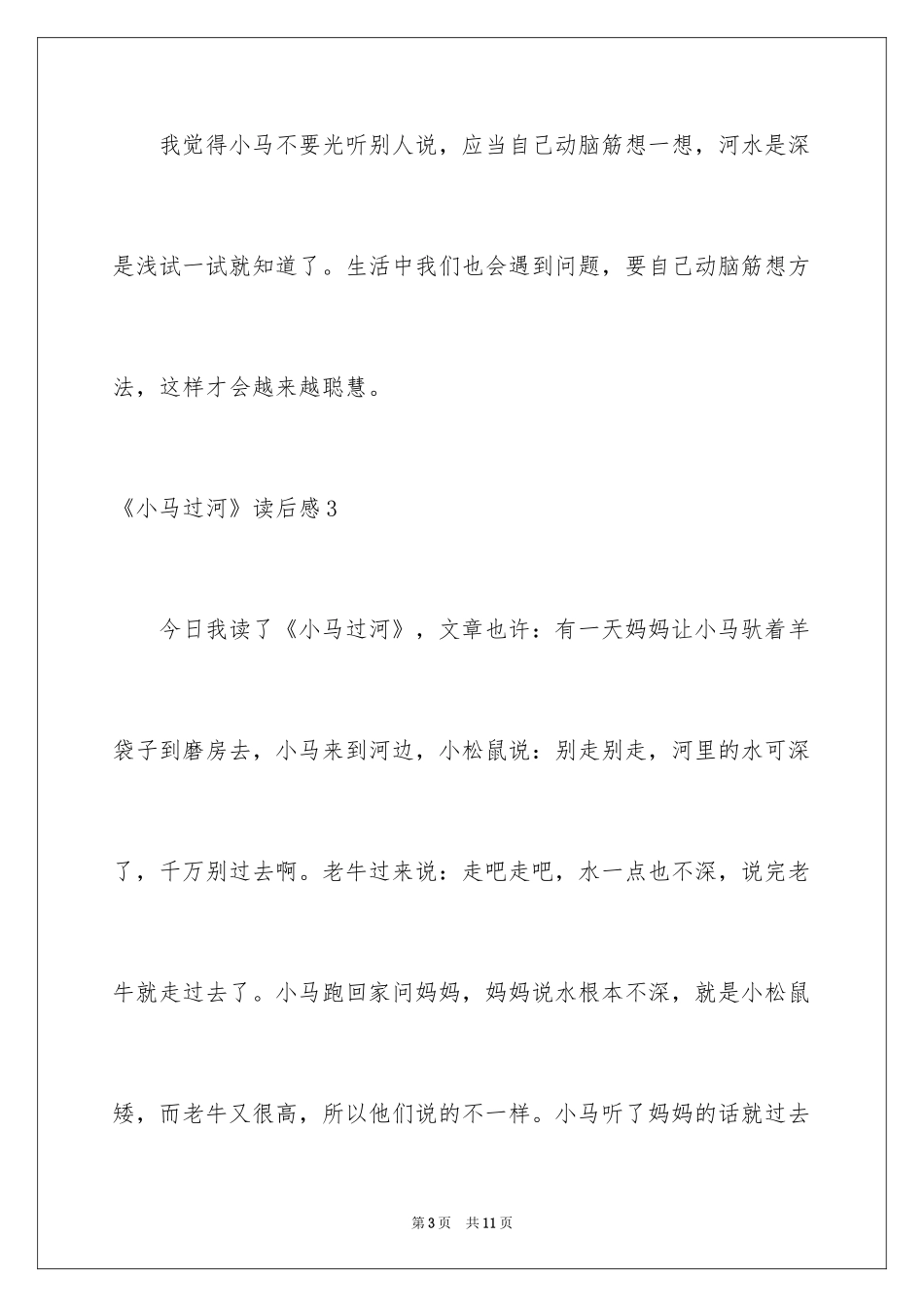 2024《小马过河》读后感_第3页