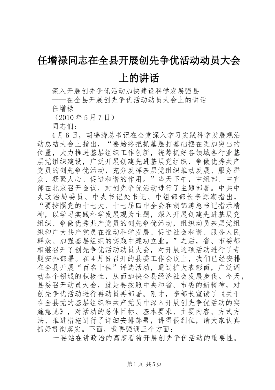 任增禄同志在全县开展创先争优活动动员大会上的讲话发言_第1页