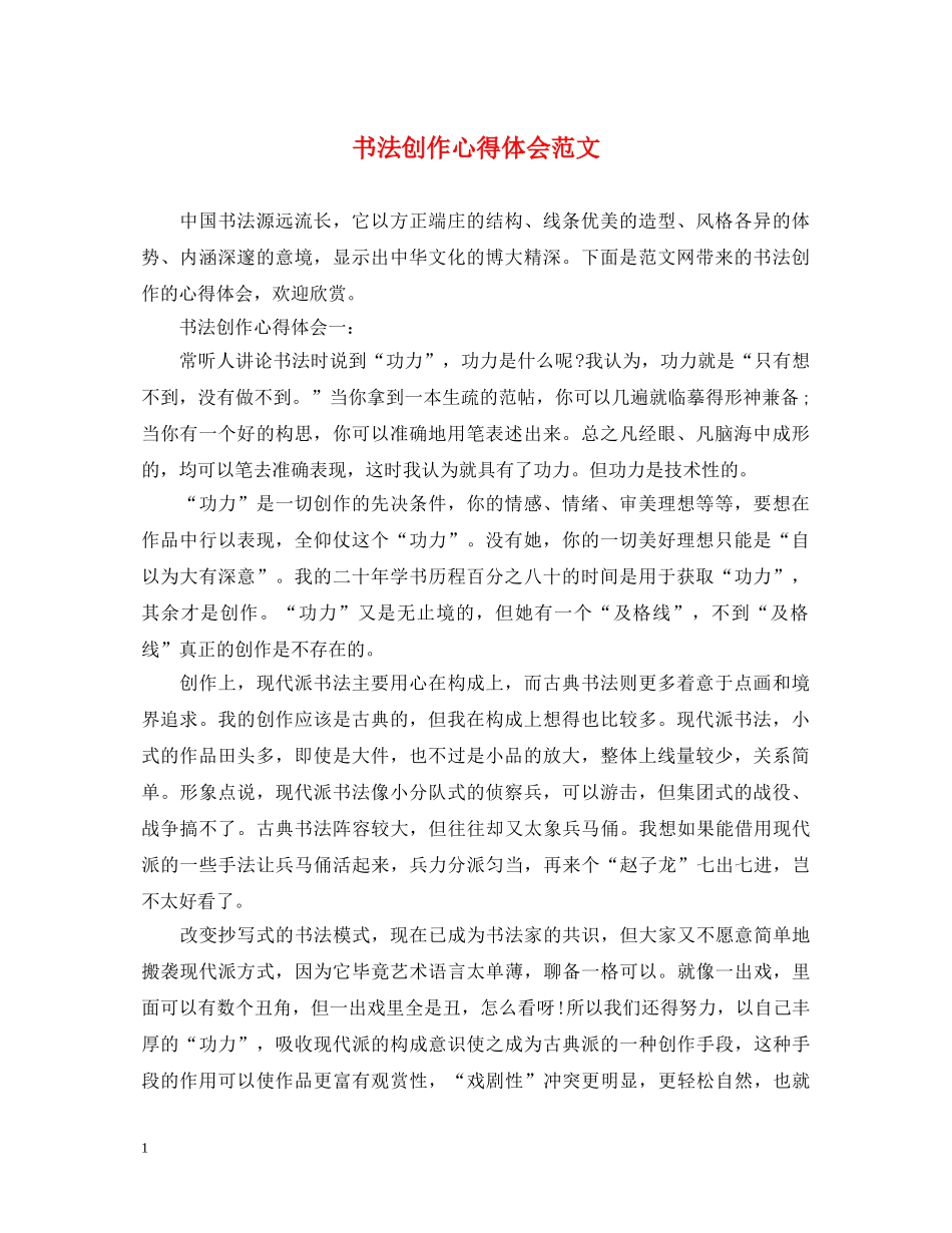 书法创作心得体会范文 _第1页