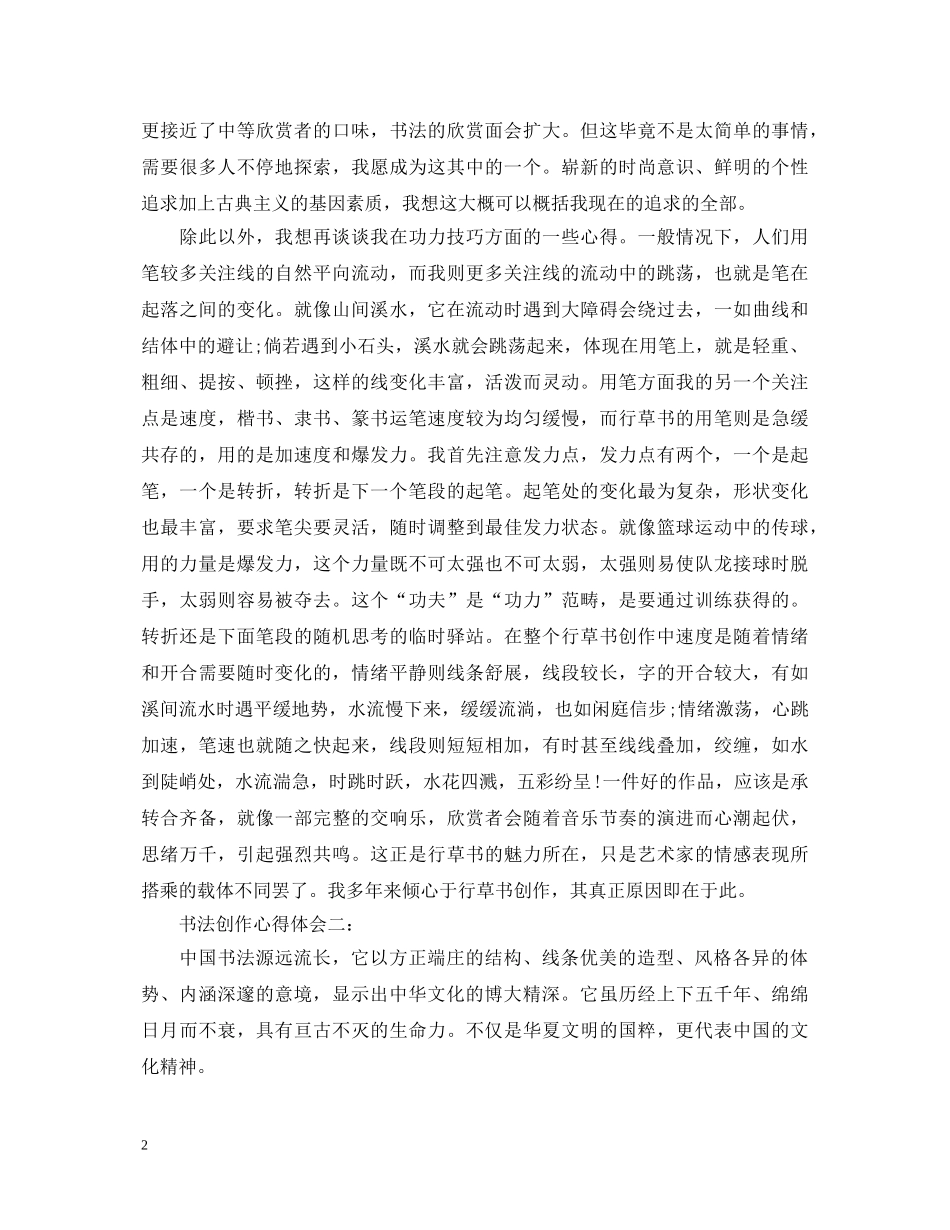 书法创作心得体会范文 _第2页