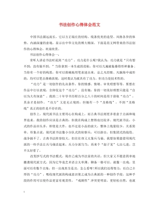 书法创作心得体会范文 