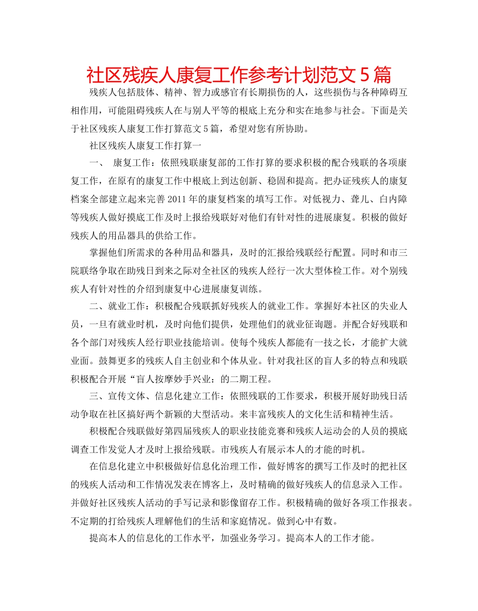 社区残疾人康复工作参考计划范文5篇 _第1页