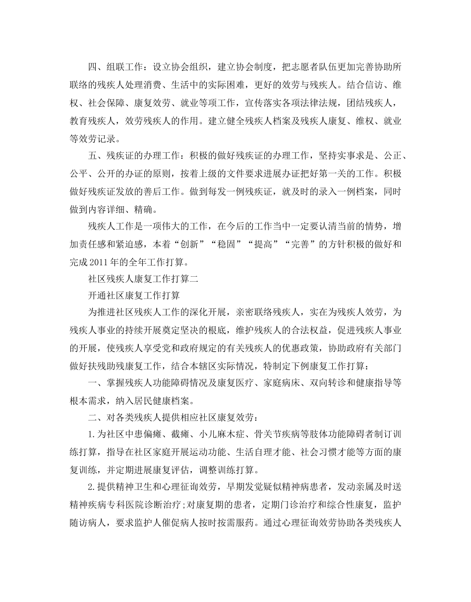 社区残疾人康复工作参考计划范文5篇 _第2页