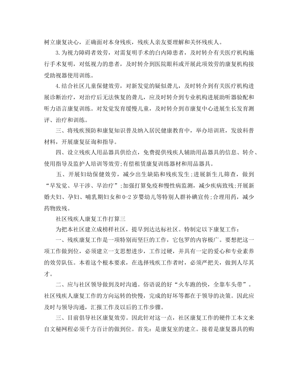 社区残疾人康复工作参考计划范文5篇 _第3页