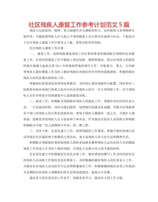 社区残疾人康复工作参考计划范文5篇 