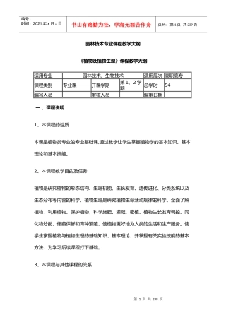 园林技术专业课程教学大纲