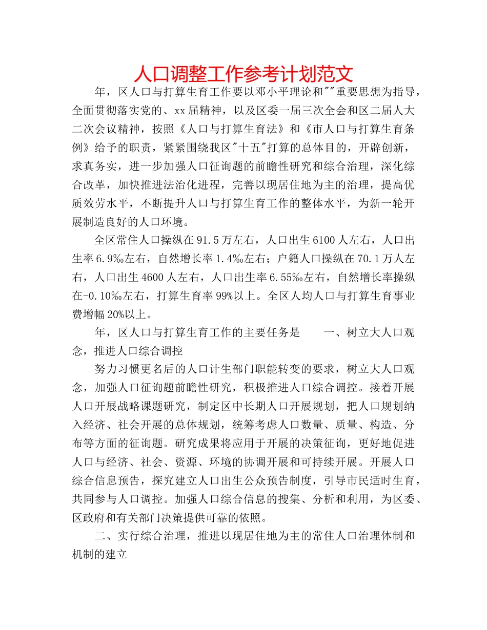 人口调整工作参考计划范文 _第1页