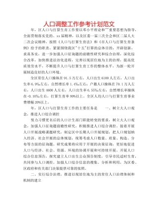 人口调整工作参考计划范文 