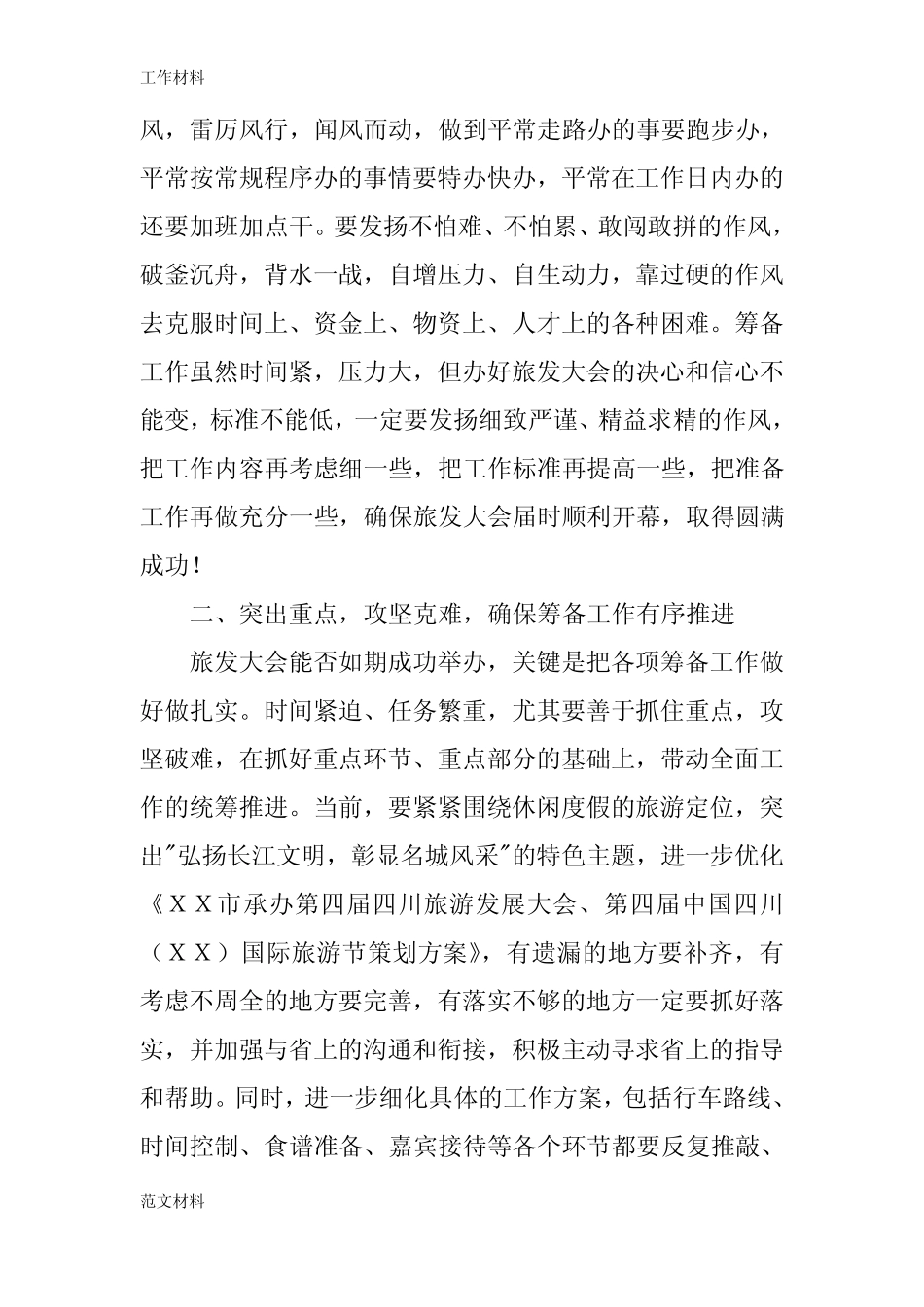 【知识学习】市委书记在第四届四川旅游发展大会临战动员大会上的_第2页
