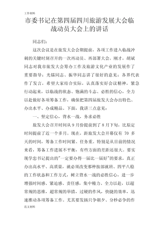 【知识学习】市委书记在第四届四川旅游发展大会临战动员大会上的