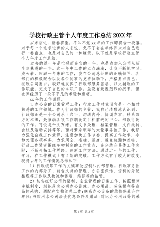 学校行政主管个人年度工作总结20XX年