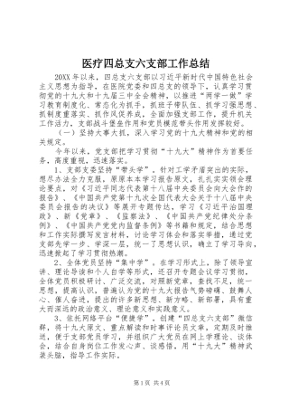 医疗四总支六支部工作总结 