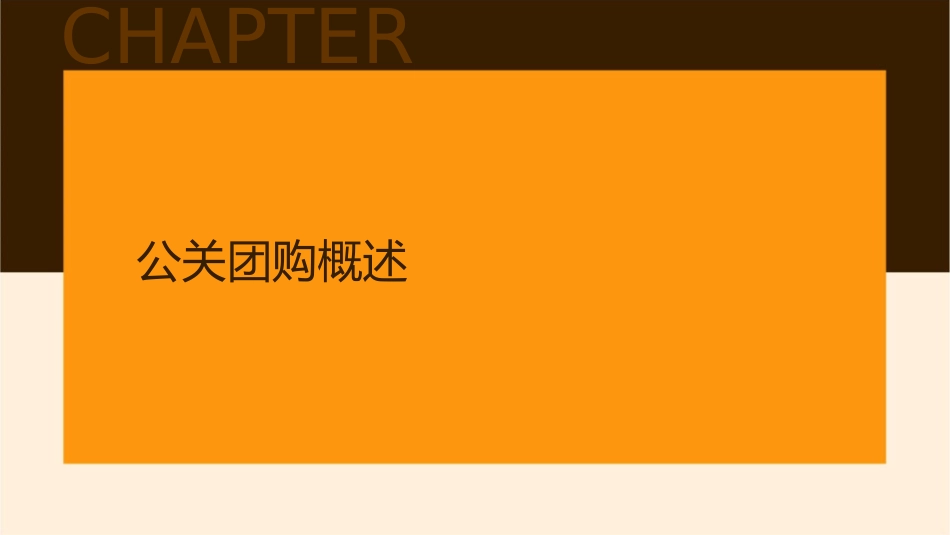 公关团购运作管理课件_第3页
