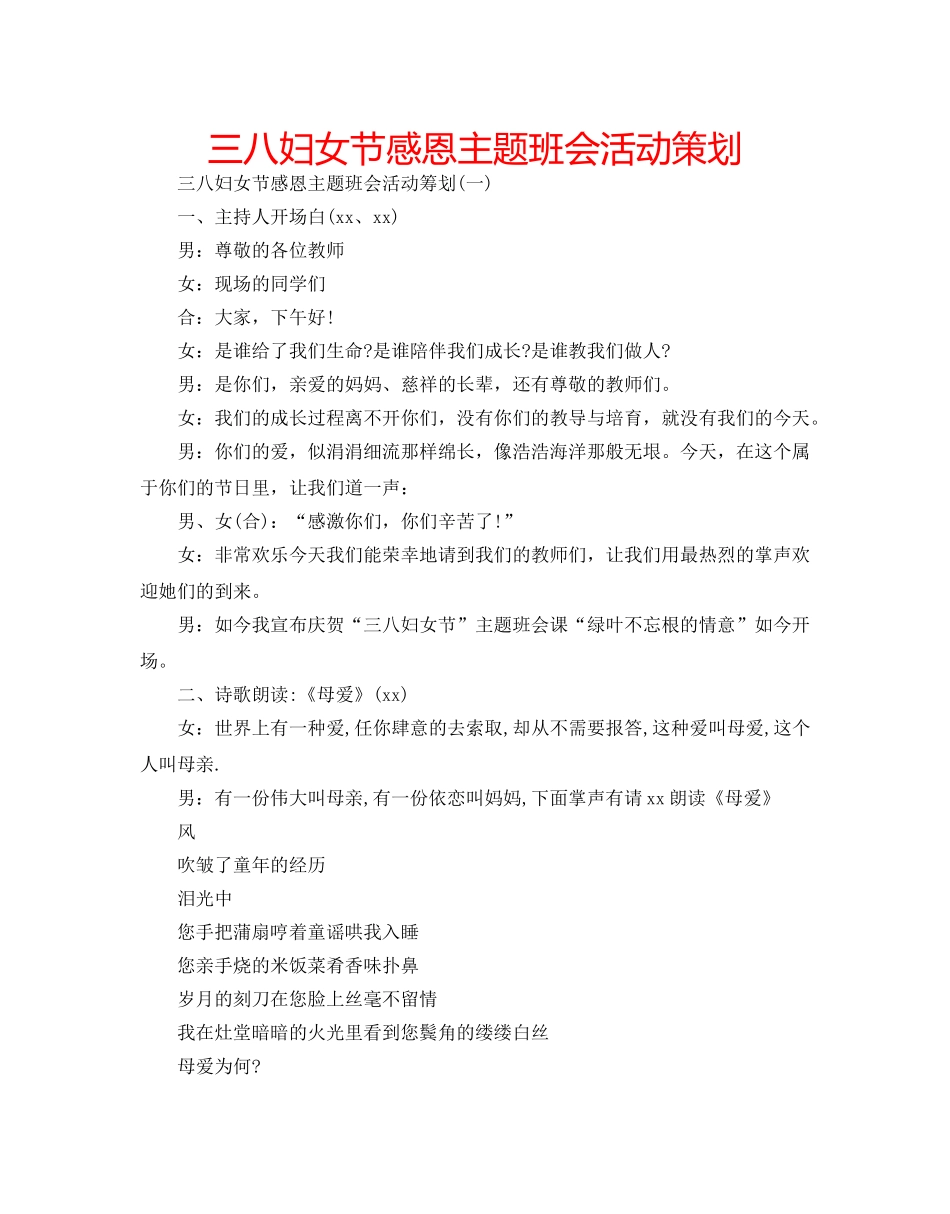 三八妇女节感恩主题班会活动策划 _第1页