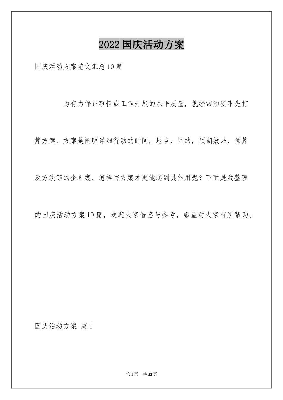 2024国庆活动方案_60_第1页