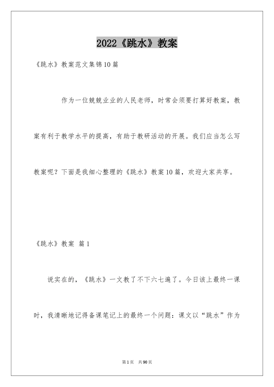 2024《跳水》教案_第1页