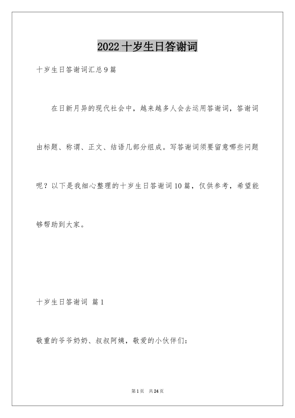 2024十岁生日答谢词_3_第1页