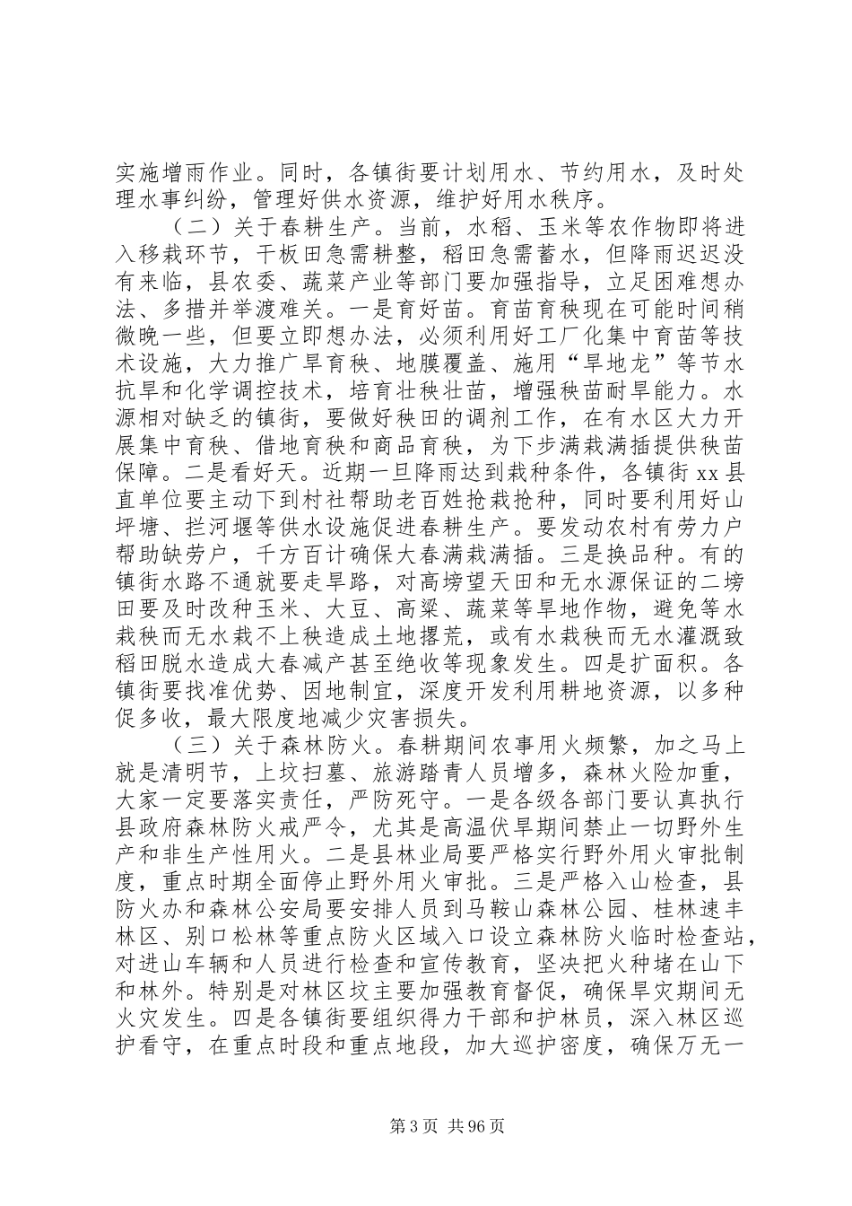 县长在全县抗旱工作大会上的讲话发言_1_第3页