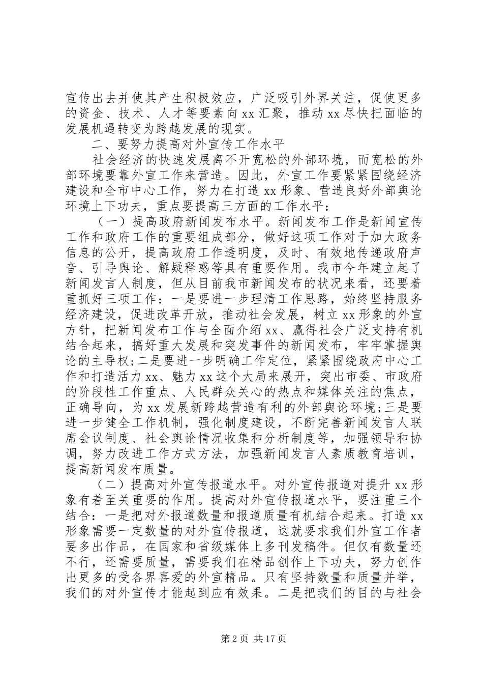 在市委对外宣传工作会议上的讲话发言_第2页