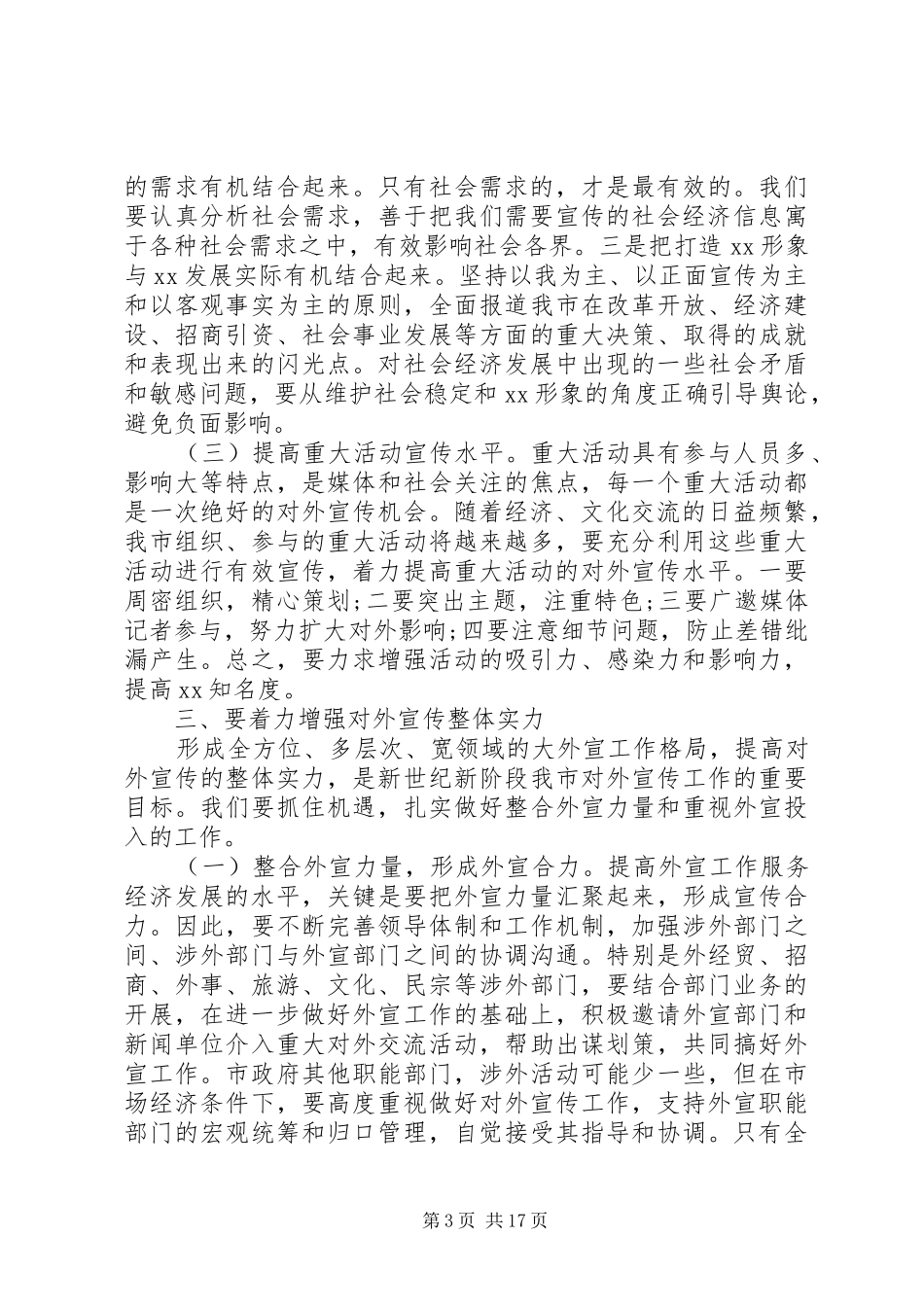 在市委对外宣传工作会议上的讲话发言_第3页