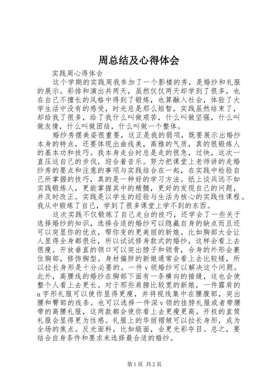 周总结及心得体会 _第1页
