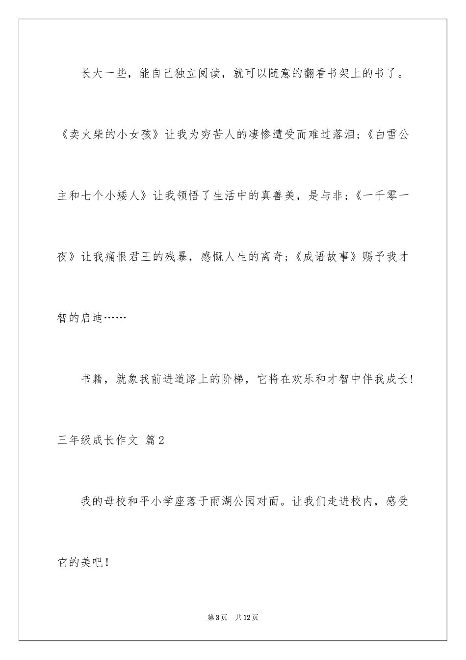 2024三年级成长作文_第3页