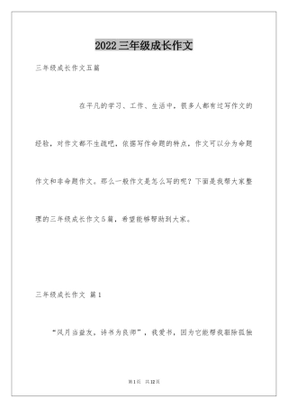 2024三年级成长作文