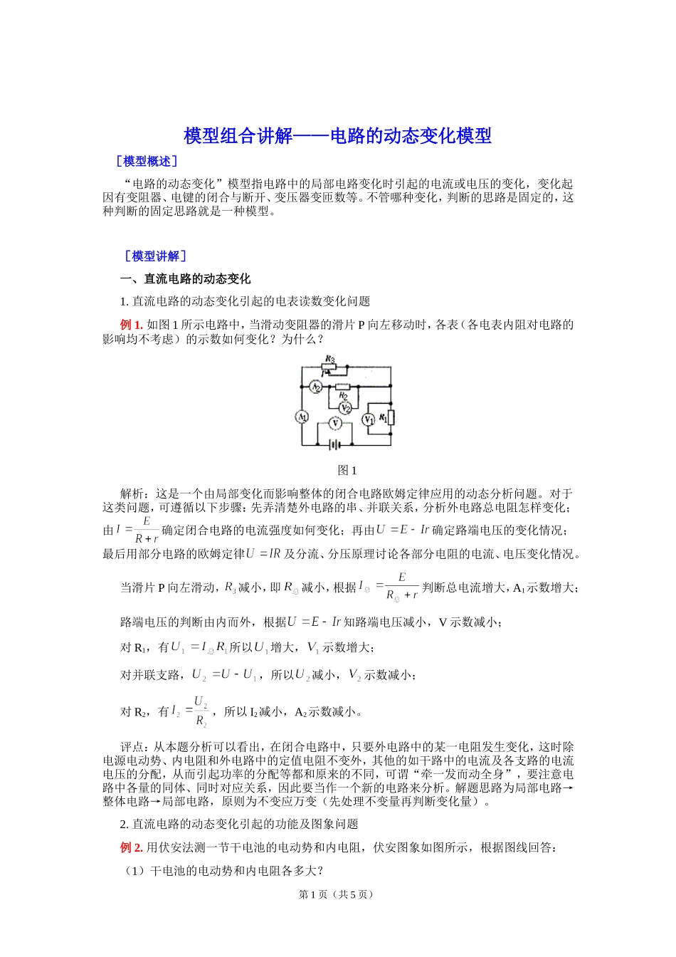 电路的动态变化模型_第1页