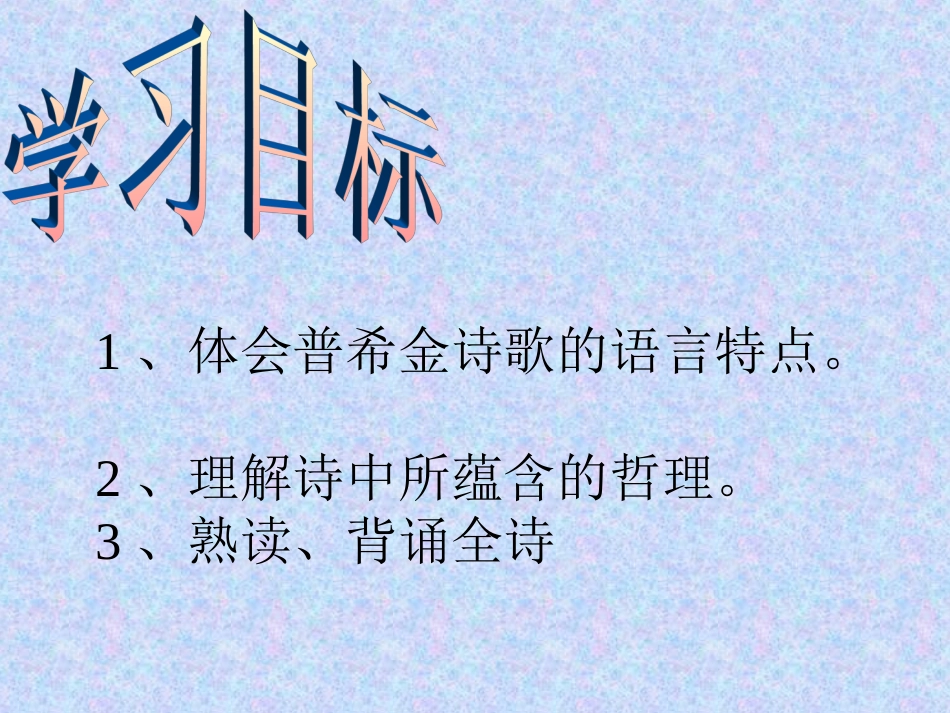 《普希金-假如生活欺骗了你》课件_第2页