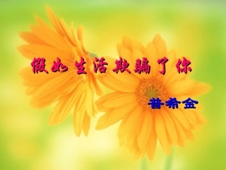 《普希金-假如生活欺骗了你》课件