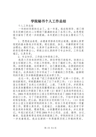 学院秘书个人工作总结 