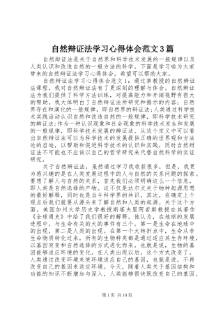 自然辩证法学习体会心得范文3篇