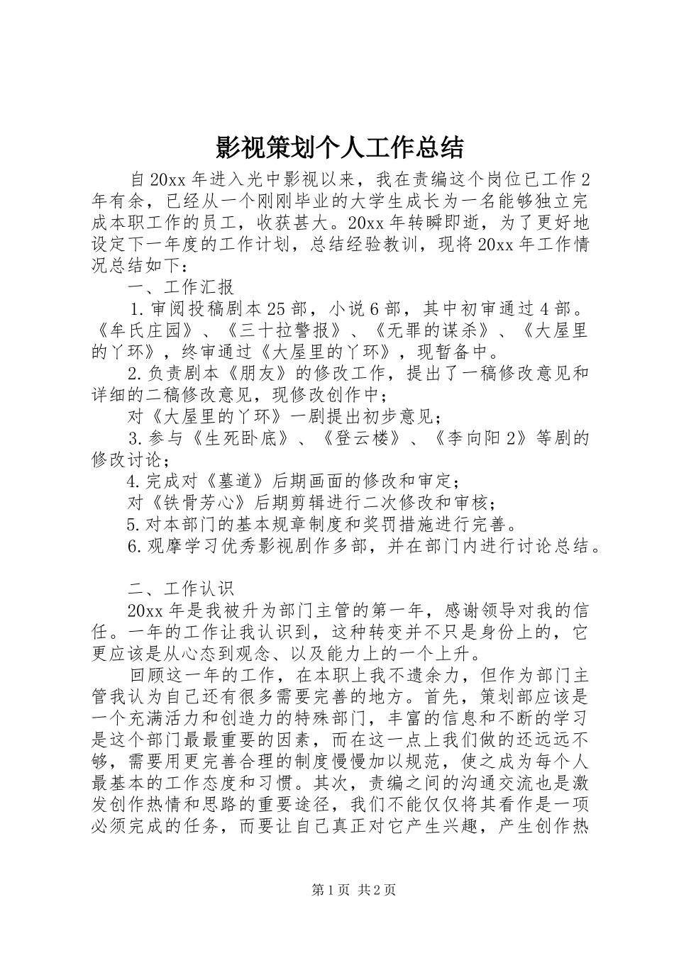 影视策划个人工作总结 _第1页