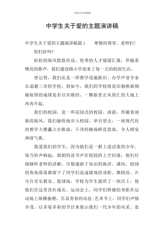 中学生关于爱的主题演讲稿