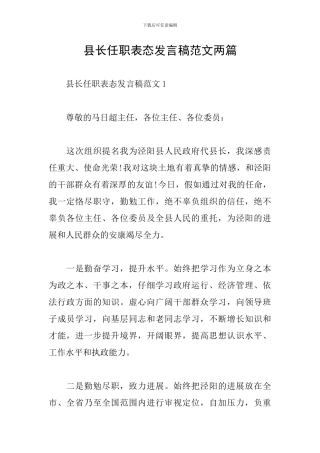 县长任职表态发言稿范文两篇
