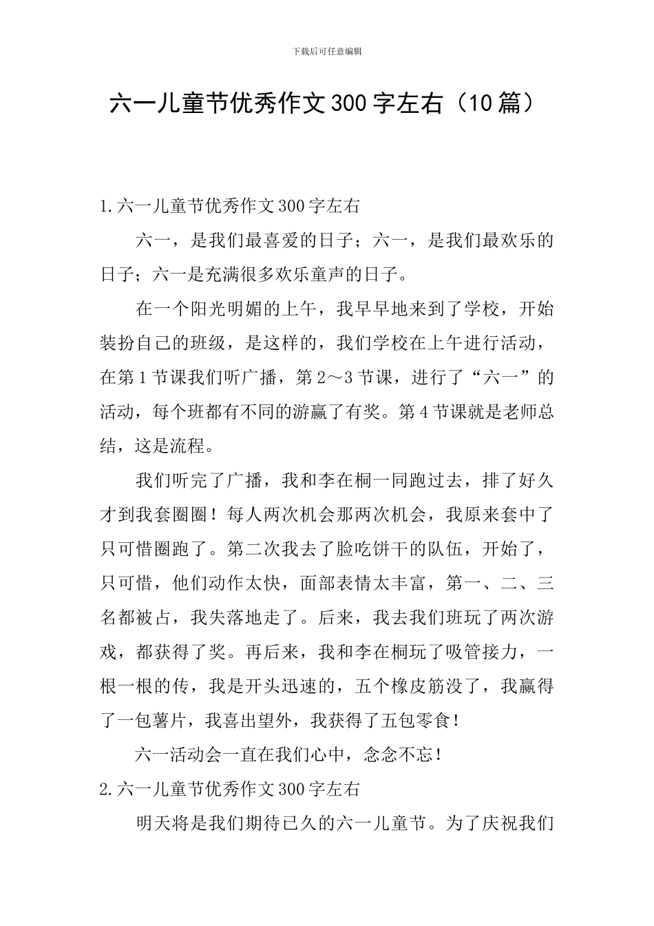 六一儿童节优秀作文300字左右_第1页