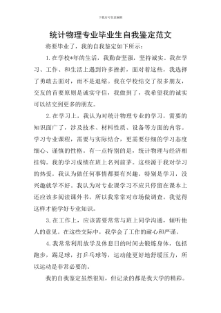 统计物理专业毕业生自我鉴定范文