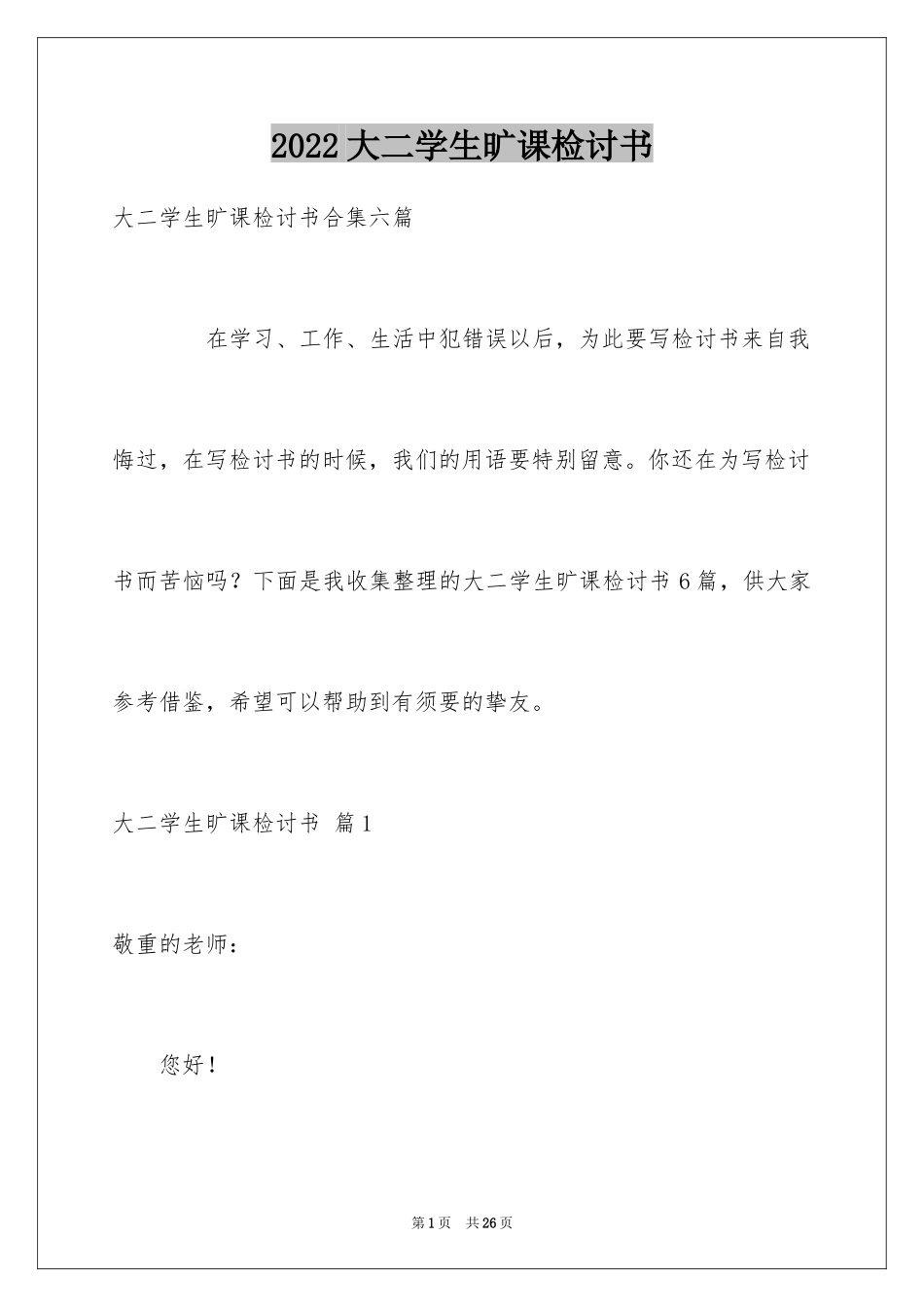 2024大二学生旷课检讨书_第1页