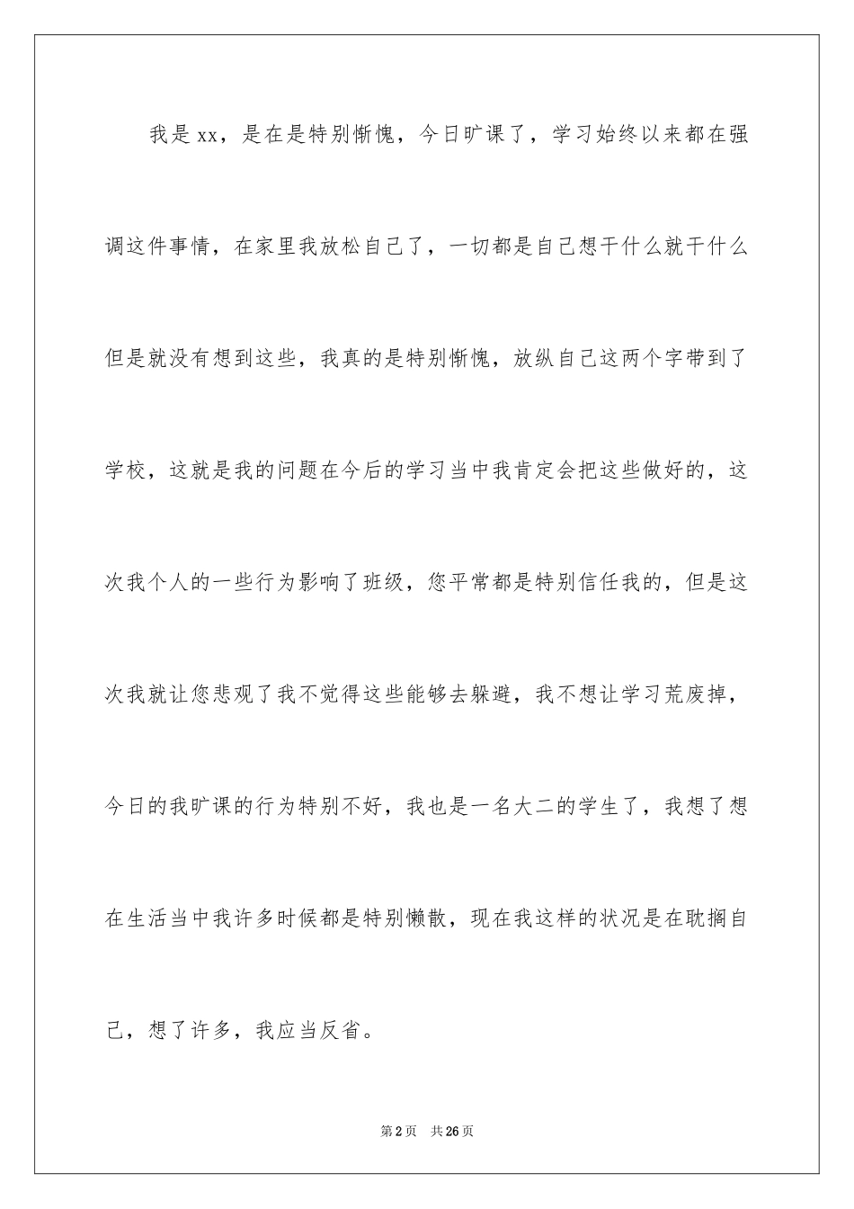 2024大二学生旷课检讨书_第2页