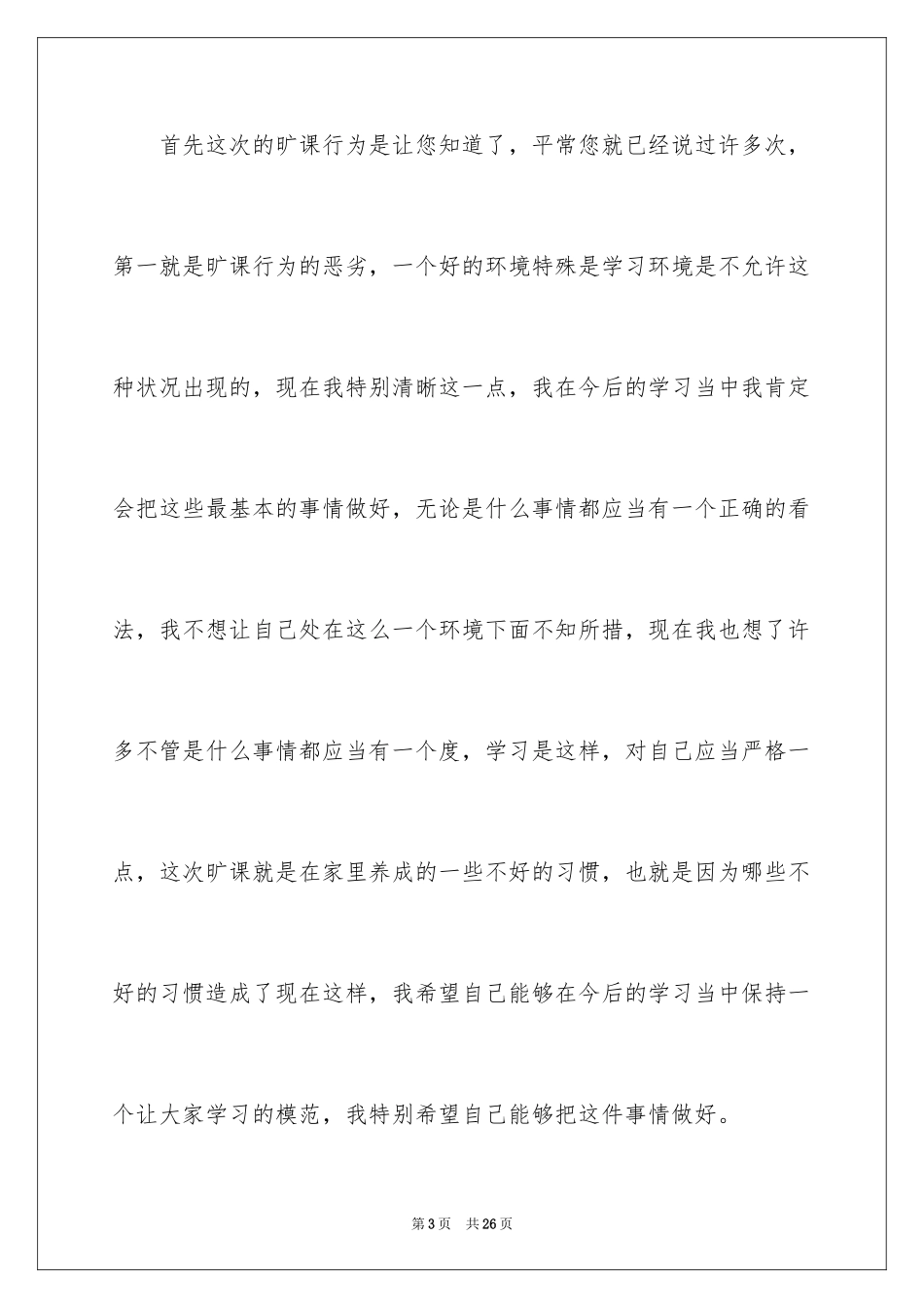 2024大二学生旷课检讨书_第3页