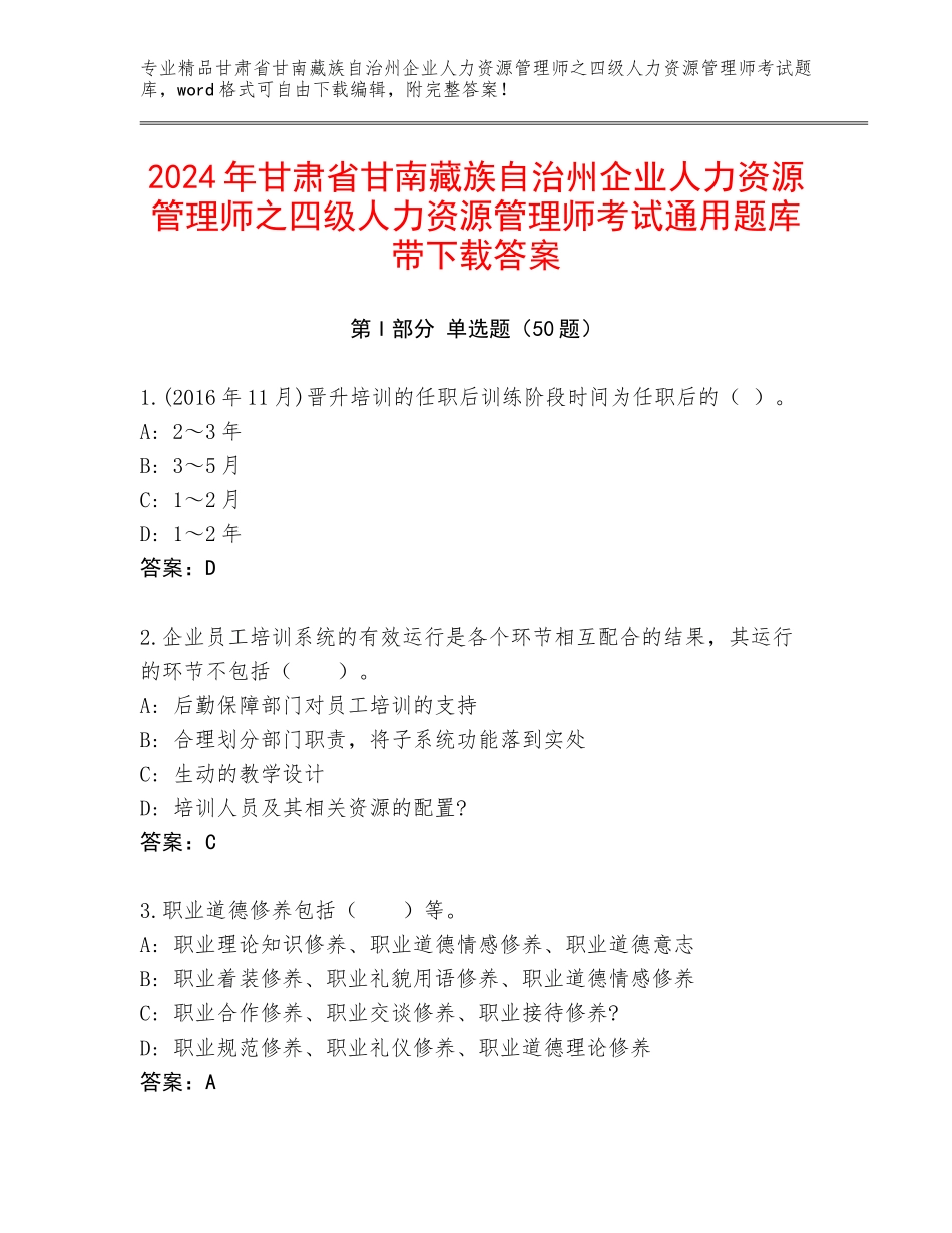 2024年甘肃省甘南藏族自治州企业人力资源管理师之四级人力资源管理师考试通用题库带下载答案_第1页