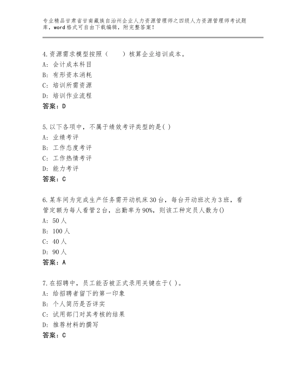2024年甘肃省甘南藏族自治州企业人力资源管理师之四级人力资源管理师考试通用题库带下载答案_第2页