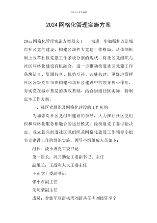 2024网格化管理实施方案