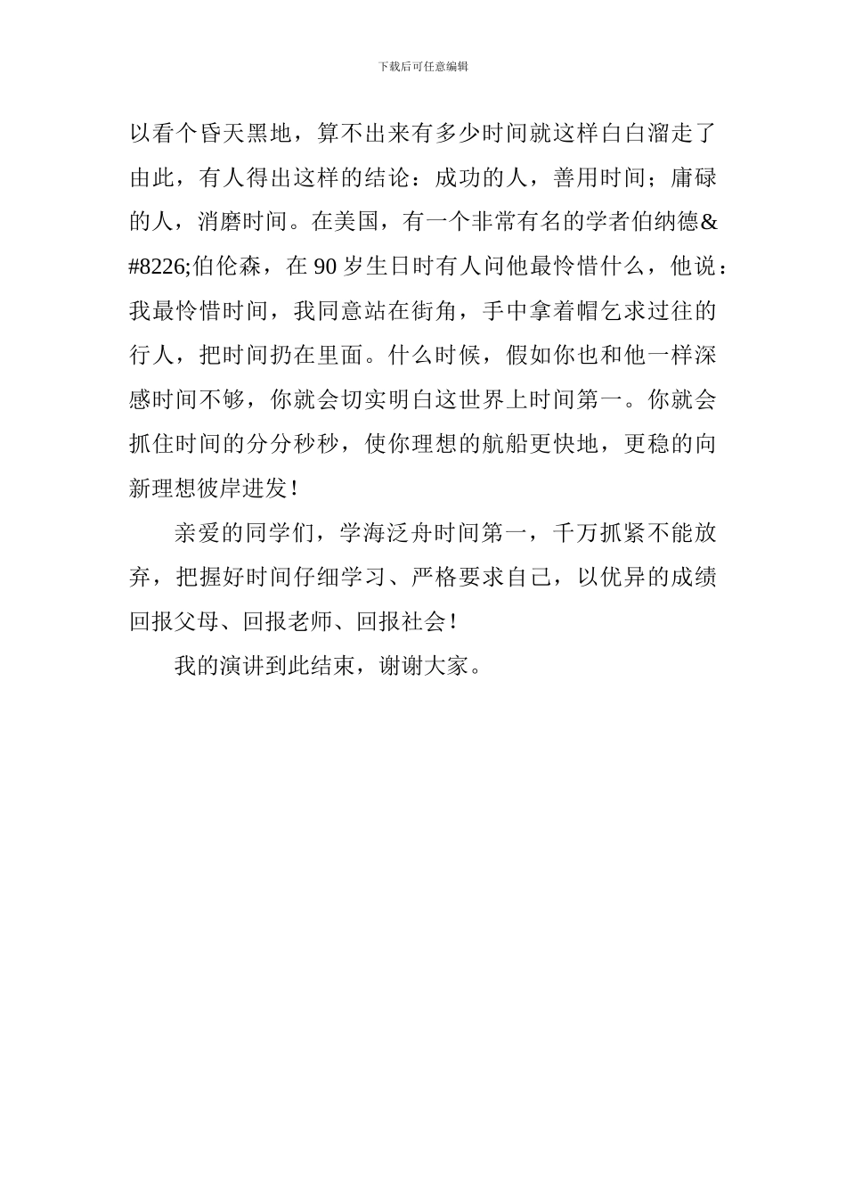 国旗下演讲稿：《学海泛舟-时间第一》_第2页