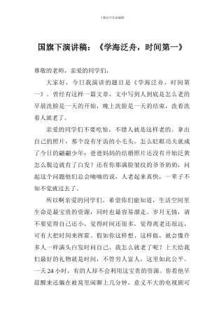 国旗下演讲稿：《学海泛舟-时间第一》