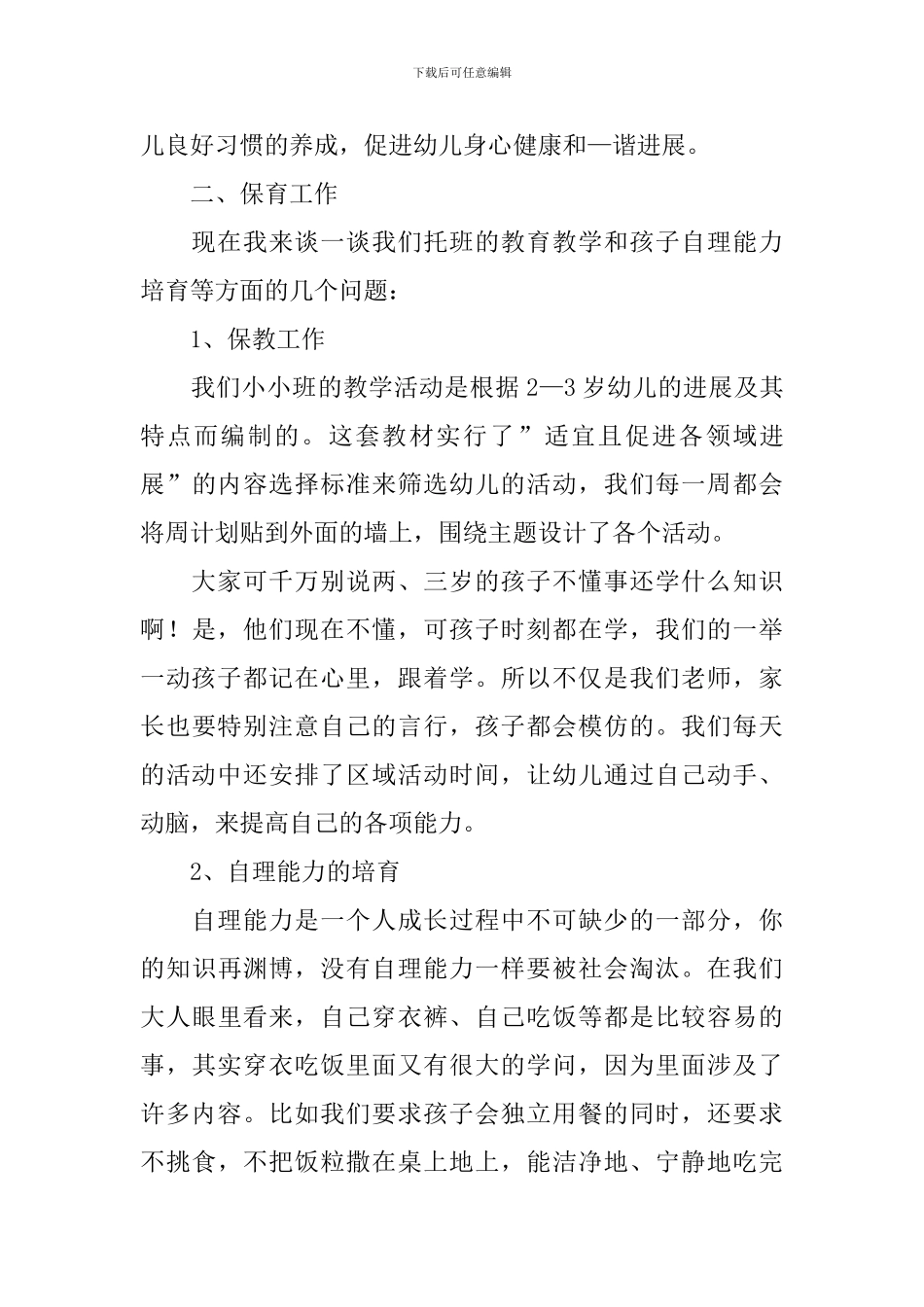 幼儿园托班下学期家长会发言稿范文_第2页