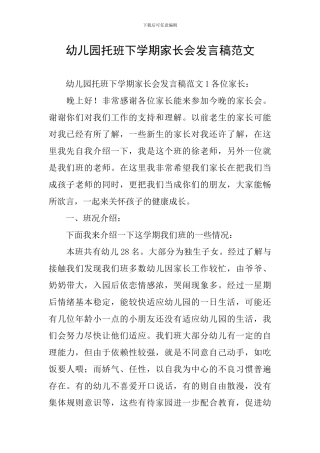 幼儿园托班下学期家长会发言稿范文