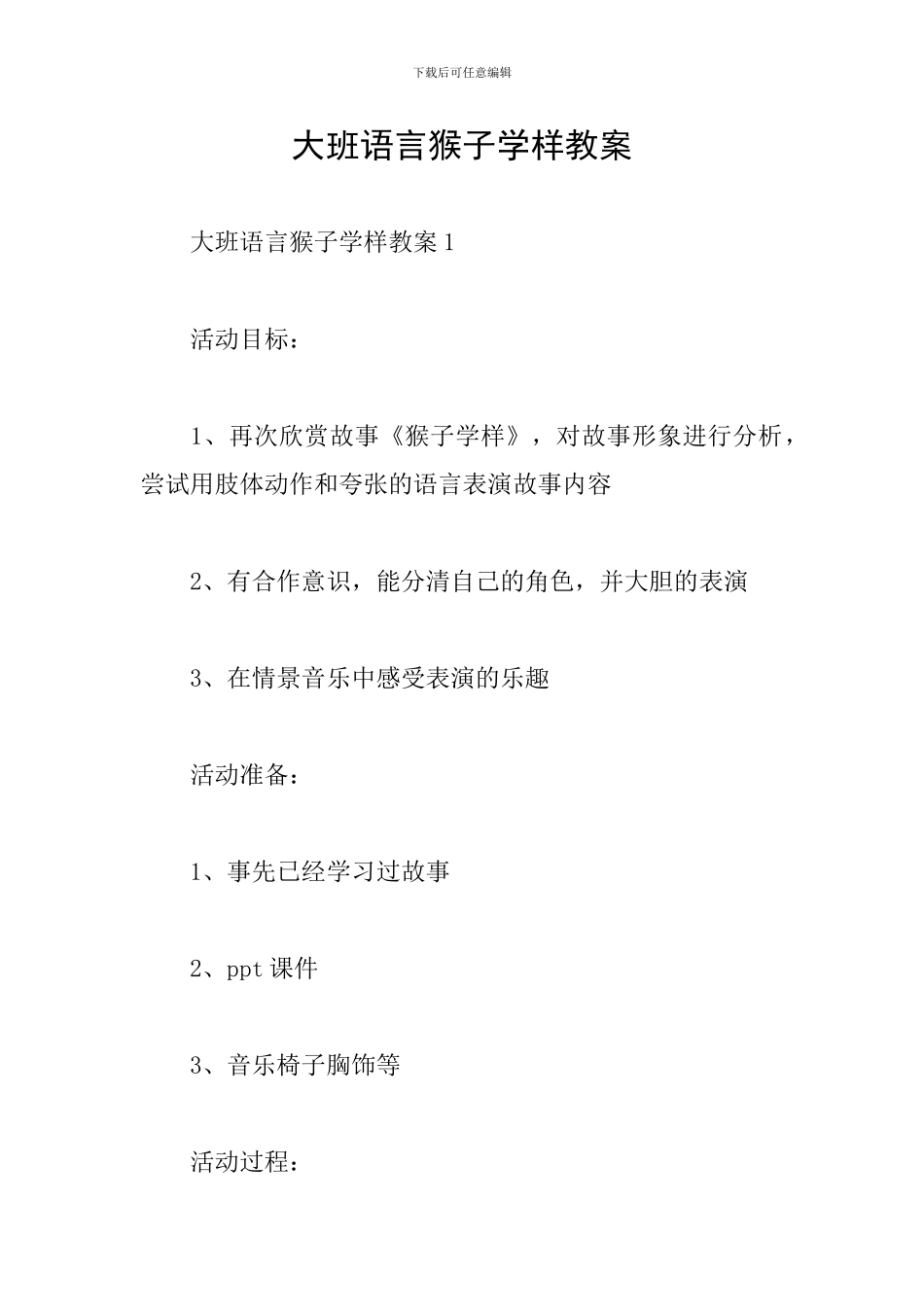 大班语言猴子学样教案_第1页