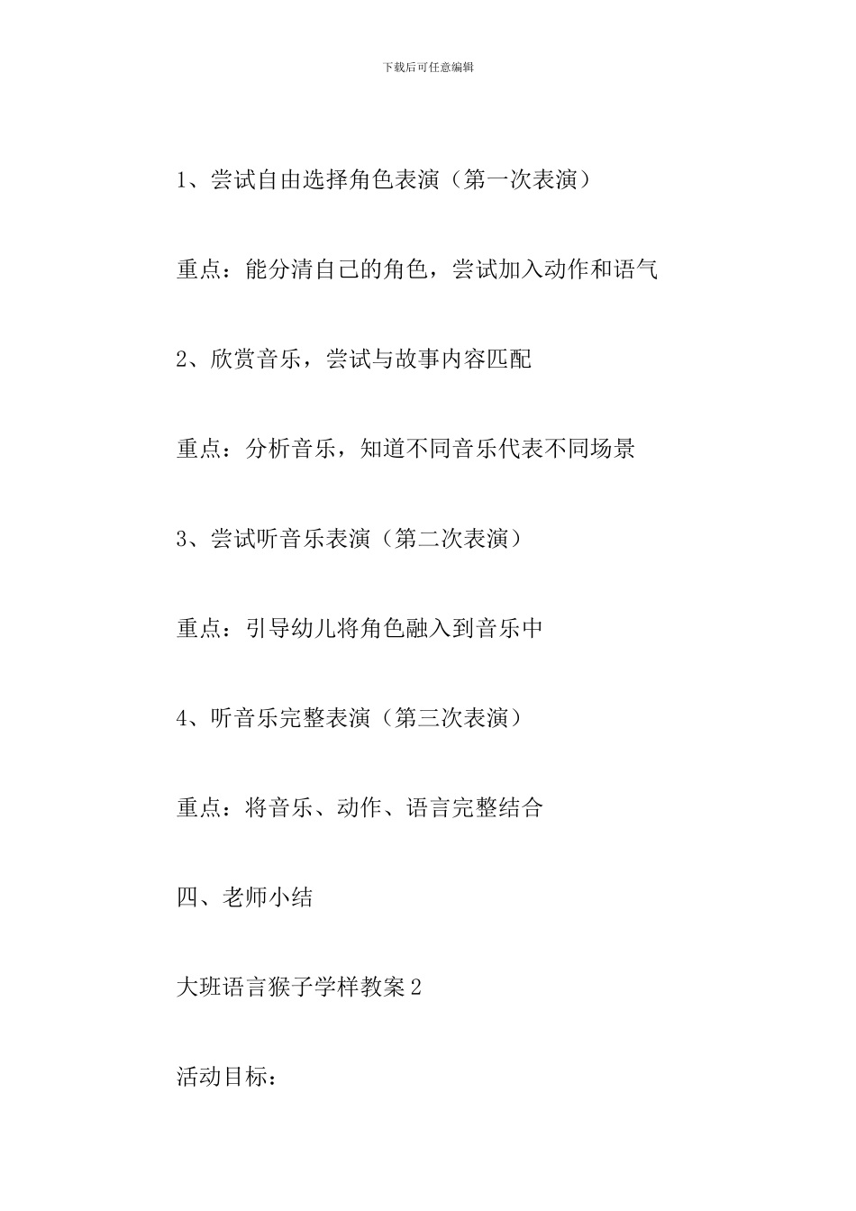 大班语言猴子学样教案_第3页