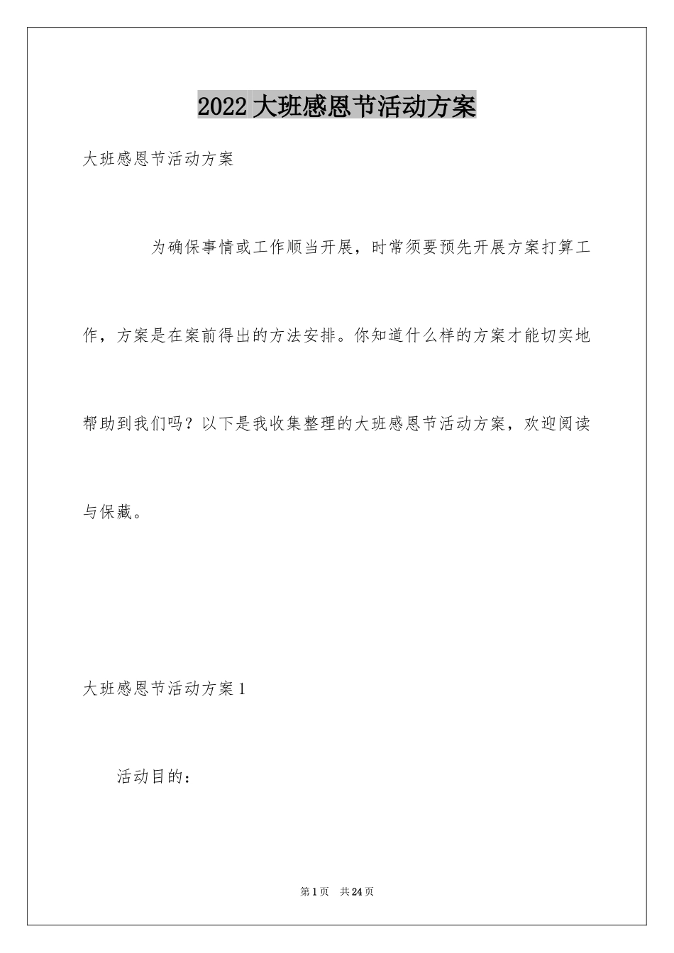 2024大班感恩节活动方案_2_第1页